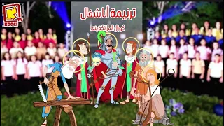 Koogi Tv  - ترنيمة أنا شغال - كورال الملائكة بنها - قناة كوجى للأطفال