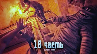 ЭТО БЫЛО ОЧЕНЬ СТРАШНО... 16 часть