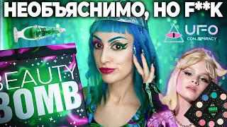 БОЛЬШОЙ ОБЗОР BEAUTY BOMB Х МИЛАНА СТАР / Новая коллекция UFO CONSPIRACY 👽 Бьюти Бомб