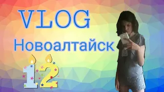 VLOG/ приехала в Новоалтайск к подружке.