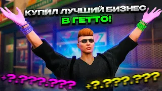 БУДНИ ПЕРЕКУПА #5 | КУПИЛ САМЫЙ ЛУЧШИЙ БИЗНЕС В ГЕТТО! | КОНТЕНТ В КАЗИНО  [GTA5RP|ROCKFORD]