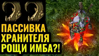 НОВЫЙ ПАТЧ: 45% урона возвращается атакующему? Пассивка Хранителя Рощи в Warcraft 3 Reforged