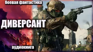 Диверсант Боевая фантастика