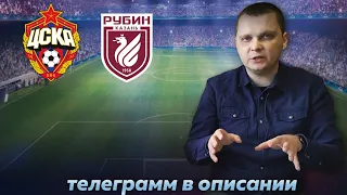 ЦСКА Рубин прогноз/Прогнозы на футбол сегодня 6.5.2024