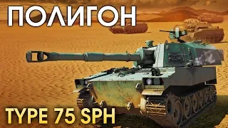 ПОЛИГОН 170: TYPE 75 SPH / War Thunder