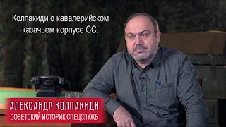 Колпакиди о казачестве... ★☭ СССР 🎀