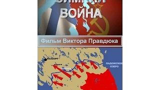 Зимняя война 1939-1940 Серия_1