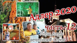 Адлер 2020. 12 часть. Гора Ахун, вечерний Сочи.