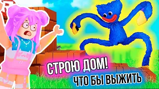 СТРОЮ ДОМ ЧТО БЫ ВЫЖИТЬ В РОБЛОКС ! НА МЕНЯ НАПАДАЮТ МОНСТРИКИ В ROBLOX