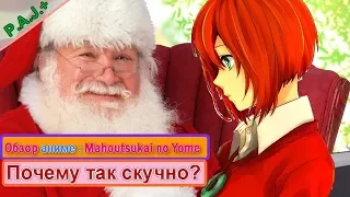 Mahoutsukai no Yome / Невеста чародея обзор