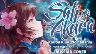 [Koutetsujou no Kabaneri ED RUS FULL] ninelie (Cover by Sati Akura)