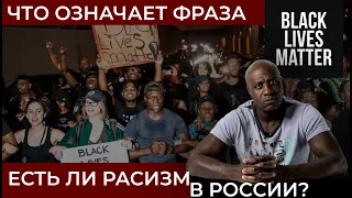 РАСИЗМ В РОССИИ? | BLACK LIVES MATTER | КОНТЕНТ КИНТИНО #2