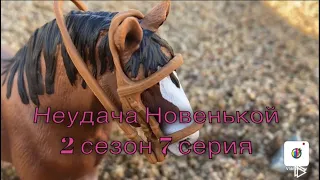 ШЛЯЙХ сериал «Неудача Новенькой» 2 сезон 7 серия