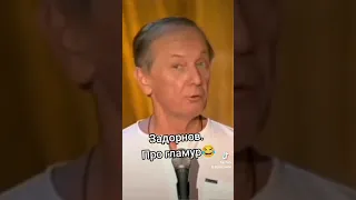 Задорнов. Про гламур😂 #задорнов #юмор