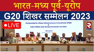 G20 Summit LIVE: India-Middle East-Europe Economic Corridor & Partnership | RTV Hindi