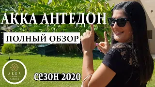 ОБЩИЙ ОБЗОР ОТЕЛЯ AKKA ANTEDON - СЕЗОН 2020