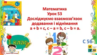 Матем. 1 кл Ур. 53 Досліджуємо взаємозв’язок додавання і віднімання  a + b = с, с – a = b, с – b = a