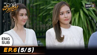 Flash Marriage | EP.06 (5/5) | 22 Aug 2022 | one31