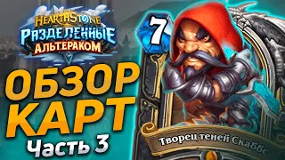 🕵️ ГЕРОЙ СКАББС - ЛЮТАЯ ИМБА! | Обзор карт #3 | Hearthstone - Разделенные Альтераком