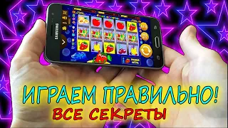 КЛУБНИЧКИ НА ТЕЛЕФОНЕ - ВСЕ СЕКРЕТЫ СЛОТА! ТАКТИКА ИГРЫ В КАЗИНО ВУЛКАН НА ТЕЛЕФОНЕ. ПРОВЕРКА КАЗИНО