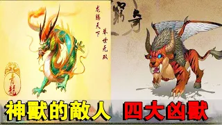 四大凶獸：只存在於山海經的可怕怪物，上古四大凶獸，一只就能毀滅半個天庭