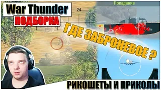 War Thunder - ОДИН ВЫСТРЕЛ, ДВА ТРУПА И РИКОШЕТЫ #25