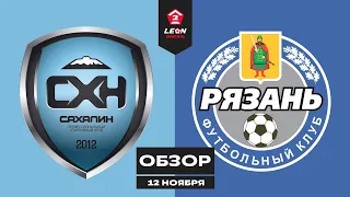 Обзор матча «Сахалин» — «Рязань» | 17 тур LEON-Второй Лиги Б