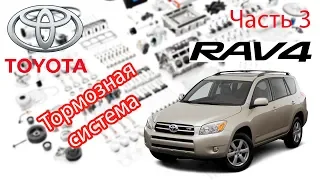 Toyota RAV4 2006 2.0 Обслуживаем тормозную систему.