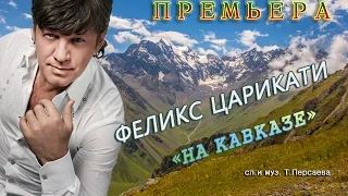 ПРЕМЬЕРА! Феликс Царикати - На Кавказе /song /