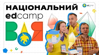 Це школа — тут безпечно | Національний EdCamp Воля-2023