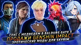 № 60 • ПРОДАЖИ GENSHIN IMPACT • СЕКС С МЕДВЕДЕМ В BALDUR'S GATE 3 • ЭРОТИЧЕСКИЕ МОДЫ ДЛЯ СКАЙРИМА