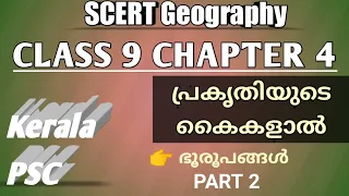 #geography SCERT GEOGRAPHY STANDARD 9 CHAPTER 4|| പ്രകൃതിയുടെ കൈകളാൽ|| Part 2
