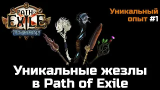 Оценка уникальных предметов в Path of Exile | Жезлы