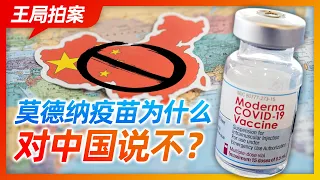 Wang Sir's News Talk | Why does Moderna vaccine say no to China?