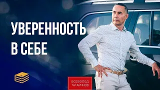 Как повысить самооценку за 5 простых шагов | Всеволод Татаринов