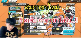 สุ่มตู้กาชาใหม่...5สเต็ปกาชาฮาโลวีน..เกลือไหมมาดูกัน...!!