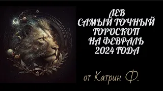 ♌ЛЕВ САМЫЙ 💯ТОЧНЫЙ ГОРОСКОП ✨⭐НА ФЕВРАЛЬ 2024 ГОД ОТ КАТРИН Ф🙌