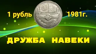 1 рубль Советско-болгарская дружба навеки 1981 г. Обзор с последующей продажей!