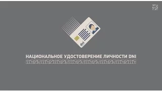 Мадрид / 4. Национальное удостоверение личности DNI