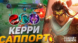 ВАРУС - НОВЫЙ КЕРРИ САППОРТ С ОГРОМНЫМ УРОНОМ  | League of Legends Wild Rift