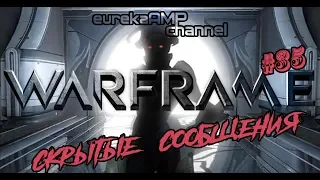 Warframe #35 БАБА ЯГОДКА ОПЯТЬ!!! Скрытые Сообщения [18+]