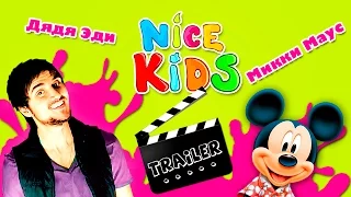 Микки Маус Шоу  Трейлер Канала   Nice Kids Найс Кидс