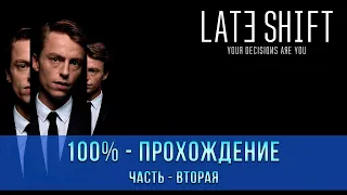 Late Shift | 100% - Прохождение | Платина | Часть - Вторая