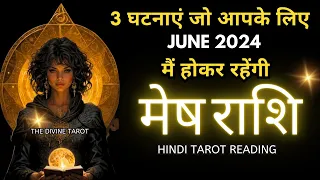 मेष राशी जून 2024 की 3 घटनाएं जो होकर रहेंगी | MESH JUNE RASHIFAL 2024 | ARIES | THE DIVINE TAROT