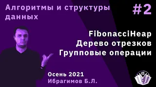 Алгоритмы и структуры данных 2 (базовый поток). FibonacciHeap. Дерево отрезков. Групповые операции