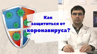 Как защитить себя от коронавируса ncov-2019? Что из средств профилактики работает, а что нет?