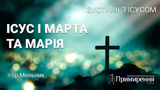 Ігор Мельник — Ісус і Марта та Марія