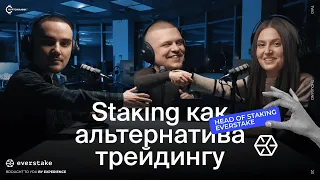 Podcast | Head of Staking Everstake. Преимущества стейкинга.