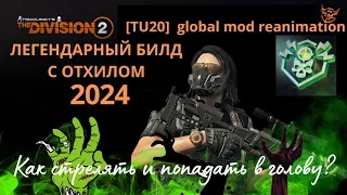 Tom Clancy’s The Division 2.  Global mod reanimation. Build. ГС РЕАНИМАЦИЯ | СТРЕЛОК с отхилом|TU 20