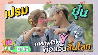 บุ๋น เปรม I กินกันปะ Special ภารกิจหัวใจ Y